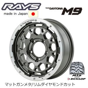 RAYS レイズ TEAM DAYTONA M9 ジムニー 5.5J-16 +20 5H139.7 マットガンメタ/リムダイヤモンドカット & ダンロップ グラントレック MT2 7.50R16｜bigrun-ichige-store