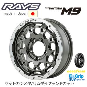 RAYS レイズ TEAM DAYTONA M9 ジムニー 5.5J-16 +20 5H139.7 マットガンメタ/リムダイヤモンドカット & グッドイヤー E-Grip SUV HP01 175/80R16｜bigrun-ichige-store