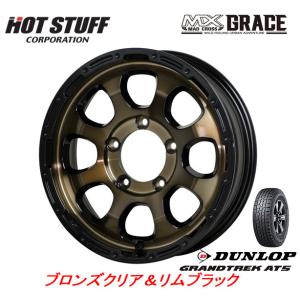 HOT STUFF MAD CROSS GRACE グレイス ジムニー 5.5J-16 +20 5H139.7 ブロンズクリア/リムブラック & ダンロップ グラントレック AT5 175/80R16｜bigrun-ichige-store