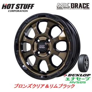 HOT STUFF MAD CROSS GRACE グレイス 軽自動車 4.5J-15 +45 4H100 ブロンズクリア/リムブラック & ダンロップ エナセーブ RV505 165/60R15｜bigrun-ichige-store