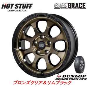 HOT STUFF MAD CROSS GRACE マッドクロス グレイス 7.0J-16 +38 5H114.3 ブロンズクリア/リムブラック & ダンロップ グラントレック AT5 245/70R16｜bigrun-ichige-store