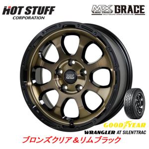 HOT STUFF MAD CROSS GRACE グレイス 7.0J-16 +38 5H114.3 ブロンズクリア/リムブラック & グッドイヤー ラングラー AT SilentTrac 235/70R16｜bigrun-ichige-store