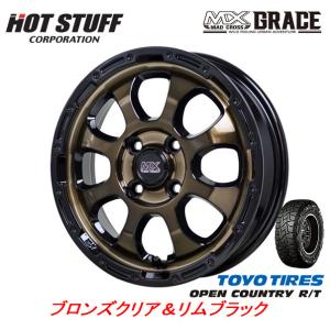 HOT STUFF MAD CROSS GRACE グレイス 軽自動車 4.5J-15 +45 4H100 ブロンズクリア/リムブラック & トーヨー オープンカントリー R/T 165/60R15｜bigrun-ichige-store