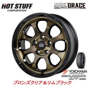 HOT STUFF マッドクロス GRACE グレイス 7.0J-17 +38/+45 5H114.3 ブロンズクリア/リムブラック & ヨコハマ ジオランダー A/T G015 LT 245/65R17｜bigrun-ichige-store