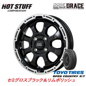 HOT STUFF MAD CROSS GRACE グレイス 軽自動車 4.5J-15 +45 4H100 セミグロスブラック/リムポリッシュ & トーヨー オープンカントリー R/T 165/65R15｜bigrun-ichige-store