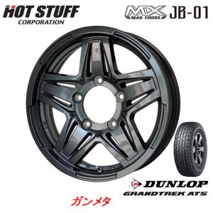 HOT STUFF MAD CROSS ホットスタッフ マッドクロス JB-01 ジムニー シエラ 6.0J-16 ±0 5H139.7 ガンメタ & ダンロップ グラントレック AT5 225/70R16｜bigrun-ichige-store