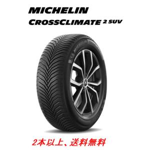 MICHELIN ミシュラン クロスクライメート 2  SUV 235/45R20 100H XL ボルボ技術承認 オールシーズン SUVタイヤ １本価格 ２本以上ご注文にて送料無料｜bigrun-ichige-store