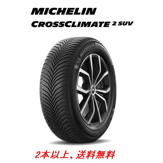 ミシュラン クロスクライメート 2 SUV 235/50R19 103H XL VOL ボルボ技術承...