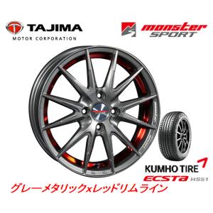 MONSTER SPORT モンスタースポーツ VX12S 軽自動車 5.5J-16 +45 4H100 グレーメタリックｘレッドリムライン & クムホ エクスタ HS51 165/40R16｜bigrun-ichige-store