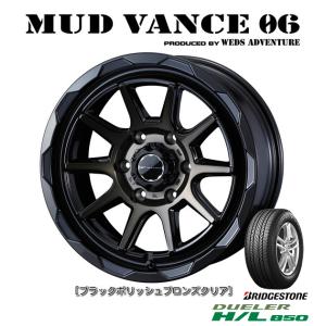 WEDS MUDVANCE 06 マッドヴァンス ゼロシックス 8.0J-17 +20 6H139.7 ブラックポリッシュブロンズクリア & ブリヂストン デューラー H/L 850 265/65R17｜bigrun-ichige-store