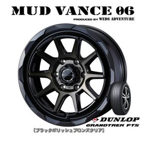 WEDS MUDVANCE 06 マッドヴァンス ゼロシックス 8.0J-18 +20 6H139.7 ブラックポリッシュブロンズクリア & ダンロップ グラントレック PT5 265/60R18｜bigrun-ichige-store