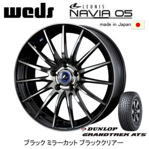 WEDS LEONIS NAVIA05 ウェッズ ナヴィア 05 6.5J-16 +40/+52 5H114.3 ブラックミラーカットブラッククリアー & ダンロップ グラントレック AT5 215/70R16｜bigrun-ichige-store