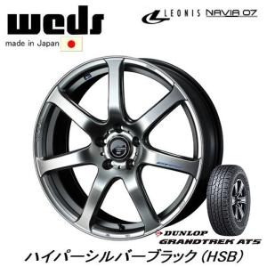 WEDS LEONIS NAVIA07 レオニス ナヴィア 07 7.0J-17 +42/+47/+53 5H100/114.3 ハイパーシルバーブラック & ダンロップ グラントレック AT5 225/65R17｜bigrun-ichige-store