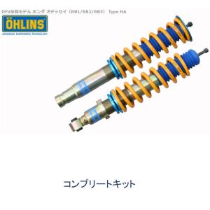 OHLINS オーリンズ Type HA DFV搭載 ネジ式車高調整モデル コンプリートキット ホンダ オデッセイ RB1 / RB2 / RB3｜bigrun-ichige-store