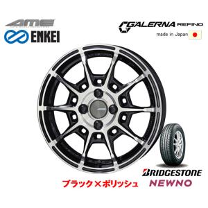 KYOHO AME ENKEI GALERNA REFINO ガレルナ レフィーノ 軽自動車 4.5J-15 +45 4H100 ブラック×ポリッシュ 日本製 & ブリヂストン ニューノ 165/55R15｜bigrun-ichige-store