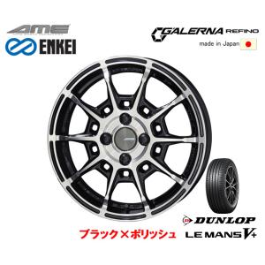 KYOHO AME ENKEI GALERNA REFINO ガレルナ レフィーノ 軽自動車 4.5J-15 +45 4H100 ブラック×ポリッシュ 日本製 & ダンロップ ルマン V+ 165/50R15｜bigrun-ichige-store