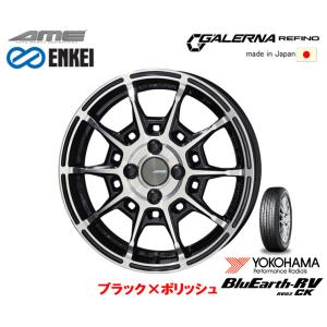 AME ENKEI GALERNA REFINO ガレルナ レフィーノ 軽自動車 4.5J-15 +45 4H100 ブラック×ポリッシュ 日本製 & ヨコハマ ブルーアース RV RV03CK 165/55R15｜bigrun-ichige-store