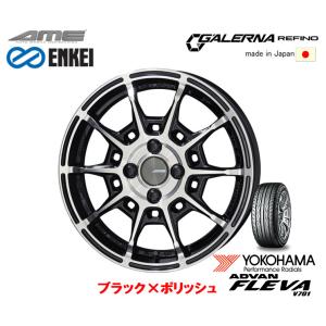 KYOHO AME ENKEI GALERNA REFINO ガレルナ レフィーノ 軽自動車 4.5J-15 +45 4H100 ブラック×ポリッシュ 日本製 & ヨコハマ ADVAN フレバ V701 165/55R15｜bigrun-ichige-store