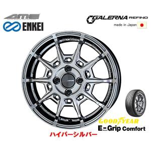 KYOHO AME ENKEI GALERNA REFINO ガレルナ レフィーノ 軽自動車 4.5J-15 +45 4H100 ハイパーシルバー 日本製 & グッドイヤー E-Grip コンフォート 165/55R15｜bigrun-ichige-store