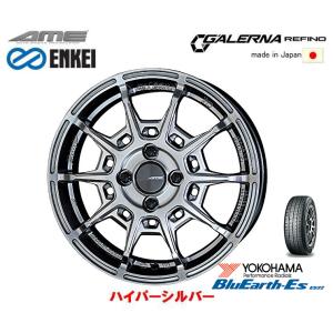 KYOHO AME ENKEI GALERNA REFINO ガレルナ レフィーノ 軽自動車 4.5J-15 +45 4H100 ハイパーシルバー 日本製 & ヨコハマ ブルアース Es ES32 165/55R15｜bigrun-ichige-store