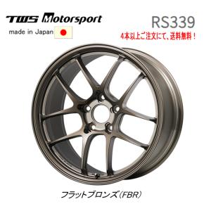 TWS Motorsport RS339 モータースポーツ アールエスサンサンキュウ 10.5J-18 +36 5H120 フラットブロンズ 日本製 ４本以上ご注文にて送料無料｜bigrun-ichige-store