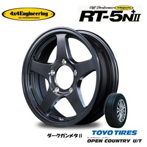 4X4エンジニアリング オフパフォーマー RT-5N +II ジムニー 5.5J-16 +22 5H139.7 ダークガンメタ II & トーヨー オープンカントリー U/T 215/70R16｜bigrun-ichige-store