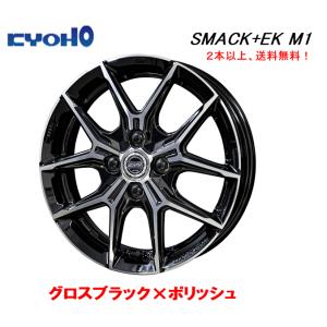 共豊 KYOHO SMACK+EK M1 5.5J-15 +38/+50 4H100 グロスブラック