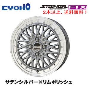 KYOHO STEINER FTX シュタイナー エフティエックス 軽自動車 5.0J-16 +45 4H100 サテンシルバー×リムポリッシュ １本価格 ２本以上ご注文にて送料無料｜bigrun-ichige-store