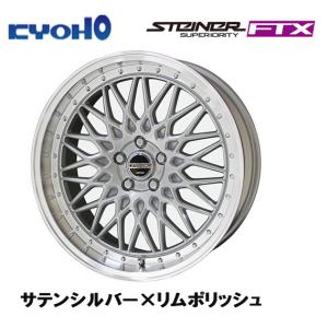 共豊 KYOHO STEINER FTX 8.0J-19 +45 5H100 サテンシルバー×リム