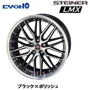 KYOHO STEINER LMX シュタイナー エルエムエックス 7.0J-17 +48 5H100 ブラック×ポリッシュ お得な４本セット 送料無料｜bigrun-ichige-store