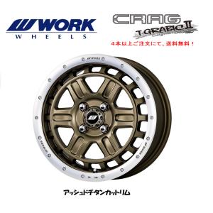 WORK CRAG T-GRABIC II ワーク クラッグ T-グラビック 2 軽自動車 5.0J-15 +45 4H100 アッシュドチタンカットリム １本価格 ４本以上ご注文にて送料無料｜bigrun-ichige-store