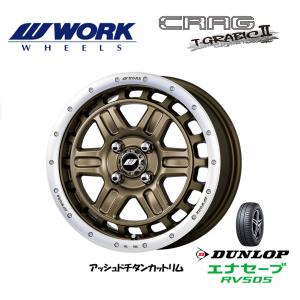 WORK CRAG T-GRABIC 2 ワーク ティーグラビック ツー 軽自動車 5.0J-15 +45 4H100 アッシュドチタンカットリム & ダンロップ エナセーブ RV505 165/55R15｜bigrun-ichige-store