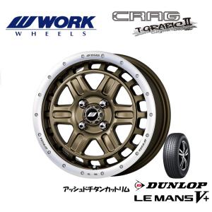 WORK CRAG T-GRABIC 2 ワーク ティーグラビック ツー 軽自動車 5.0J-15 +45 4H100 アッシュドチタンカットリム & ダンロップ ルマン V+ 165/65R15｜bigrun-ichige-store