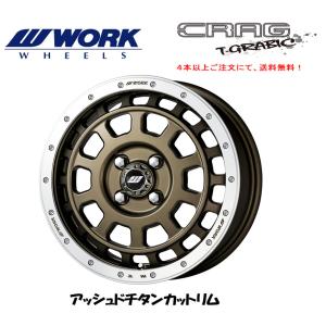 WORK CRAG T-GRABIC ワーク クラッグ ティーグラビック 軽自動車 5.0J-15 +45 4H100 アッシュドチタンカットリム １本価格 ４本以上ご注文にて送料無料｜bigrun-ichige-store