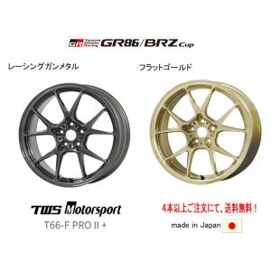 TWS Motorsport T66-F PROII+ モータースポーツ T66F プロツー プラス GR86 / BRZ 用 7.5J-17 +44 5H100 選べるカラー ４本以上ご注文にて送料無料｜bigrun-ichige-store