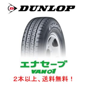 エナセーブ ダンロップ VAN01 バン ゼロワン 195/80R15 107/105L