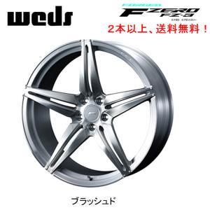 WEDS FORGED F ZERO FZ-3 ウェッズ エフゼロ エフゼットスリー 9.0J-21+35 5H114.3 ブラッシュド ２本以上ご注文にて送料無料｜bigrun-ichige-store