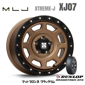 MLJ XTREME-J XJ07 mlj エクストリーム j xj07 8.0J-17 +35 5H114.3 マットブロンズ/ブラックリム & ダンロップ グラントレック AT5 225/60R17｜bigrun-ichige-store