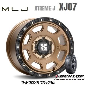 MLJ エクストリーム J XJ07 FJクルーザー 8.0J-17 +20 6H139.7 マットブロンズ/ブラックリム & ダンロップ グラントレック AT5 265/70R17｜bigrun-ichige-store