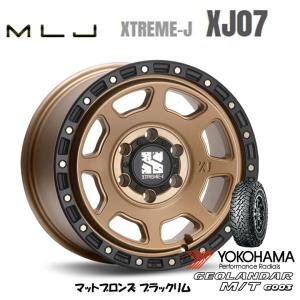 MLJ XTREME-J XJ07 mlj エクストリーム j xj07 8.0J-17 +20 6H139.7 マットブロンズ/ブラックリム & ヨコハマ ジオランダー M/T G003 285/70R17｜bigrun-ichige-store