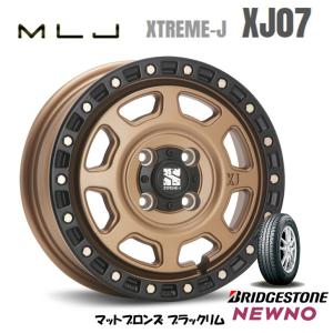 MLJ XTREME-J XJ07 mlj エクストリーム j xj07 軽自動車 4.5J-15 +43 4H100 マットブロンズ/ブラックリム & ブリヂストン ニューノ 165/55R15｜bigrun-ichige-store