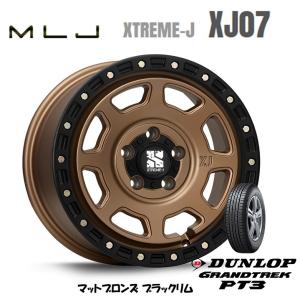 MLJ XTREME-J XJ07 mlj エクストリーム j xj07 7.0J-16 +35/+28 5H114.3 マットブロンズ/ブラックリム & ダンロップ グラントレック PT3 215/70R16｜bigrun-ichige-store