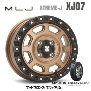 MLJ XTREME-J XJ07 mlj エクストリーム j xj07 軽自動車 4.5J-15 +43 4H100 マットブロンズ/ブラックリム & ミシュラン エナジーセイバー 4 165/55R15｜bigrun-ichige-store