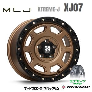 MLJ エクストリーム J XJ07 S403/413系 タウンエース 5.0J-14 +48 5H114.3 マットブロンズ/ブラックリム & ダンロップ エナセーブ VAN01 165/80R14 97/95N｜bigrun-ichige-store