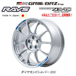 RAYS VOLK Racing レイズ ボルクレーシング ZE40 Club Racer GR86 / BRZ Cup 7.5J-17 +44 5H100 ダイヤモンドシルバー １本価格 ４本以上ご注文にて送料無料