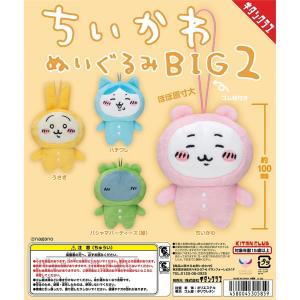 ちいかわ ぬいぐるみ BIG2 [全4種セット (フルコンプ)] ガチャガチャ
