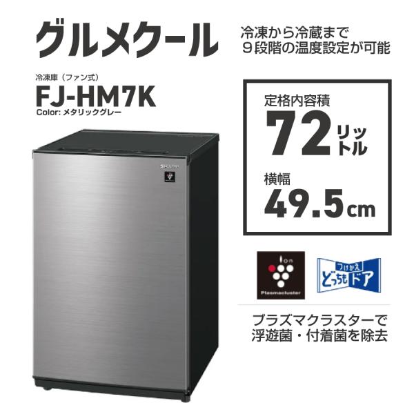 シャープ　SHARP　ファン式 プラズマクラスター冷凍庫 ［1ドア/つけかえどっちもドア72L］［冷...