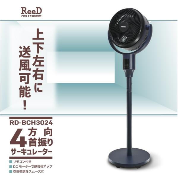 4方向首振りサーキュレーター 　上下左右首振り リモコン付き DCモーター搭載RD-BCH3024