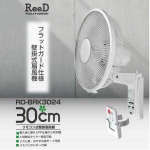 ホノベ電機 30cmリモコン式 壁掛扇風機 RD-BRK3024（ホワイト）ReeD｜bigshop