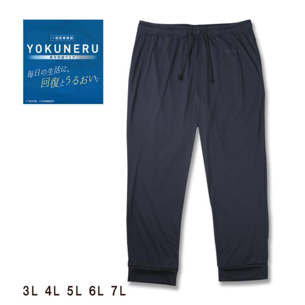 【新作・新着商品！】リカバリーウェアロングパンツ 大きいサイズ メンズ YOKUNERU  ブラック